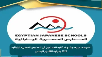 «فرصة ذهبية» وظائف خالية للمعلمين في المدارس المصرية اليابانية 2025 وكيفية التقديم الرسمي